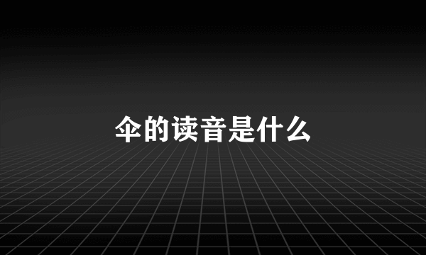 伞的读音是什么