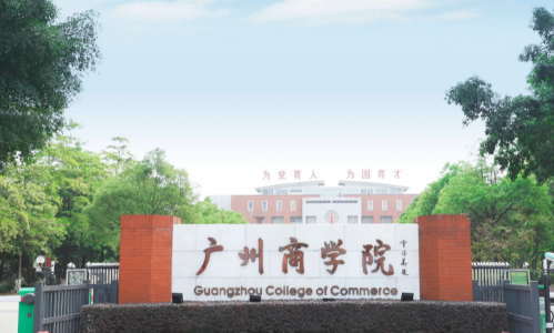 广东十佳民办大学