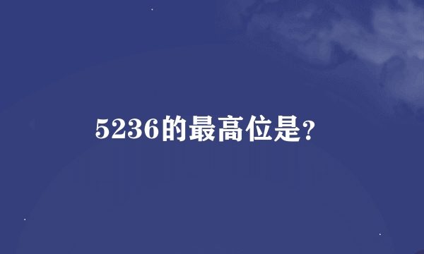 5236的最高位是？