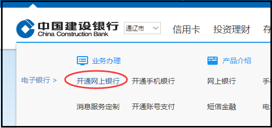 建行网上银行怎么开通?
