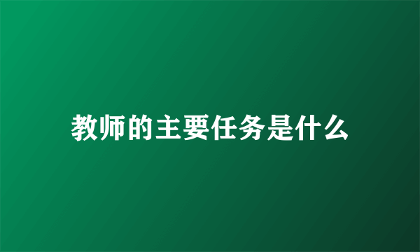 教师的主要任务是什么