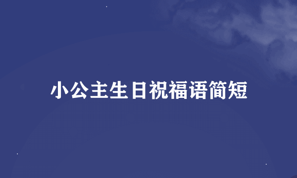 小公主生日祝福语简短