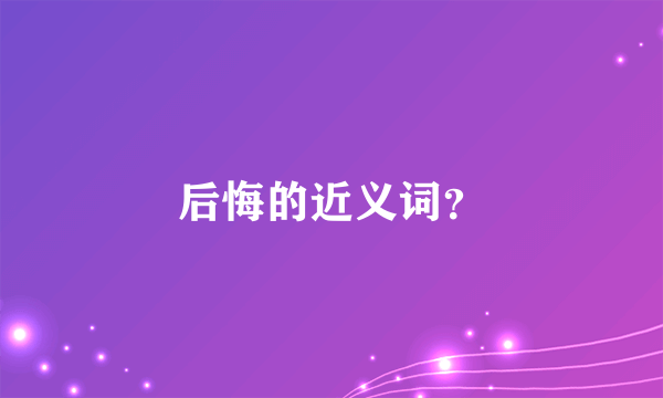 后悔的近义词？