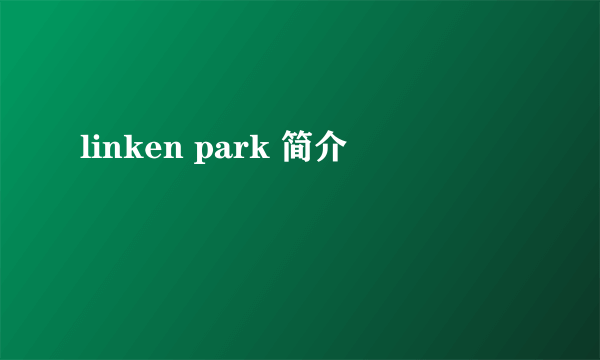 linken park 简介