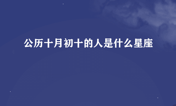 公历十月初十的人是什么星座