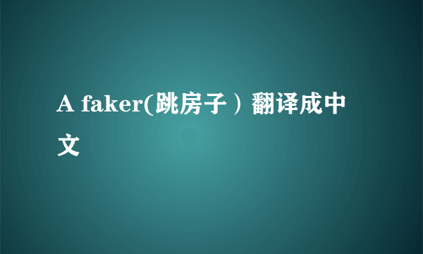 A faker(跳房子)翻译成中文