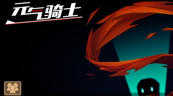 元气骑士精英骑士在哪一关