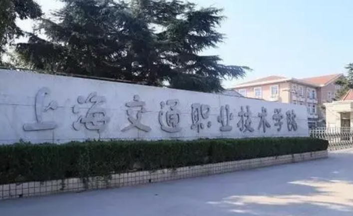上海交通职业技术学院怎么样 大学评价