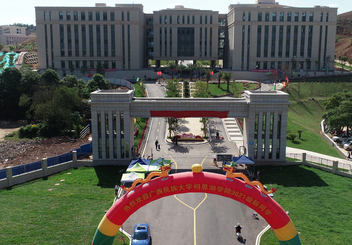 广西民族大学相思湖学院怎么样