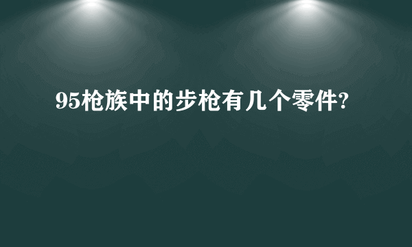 95枪族中的步枪有几个零件?