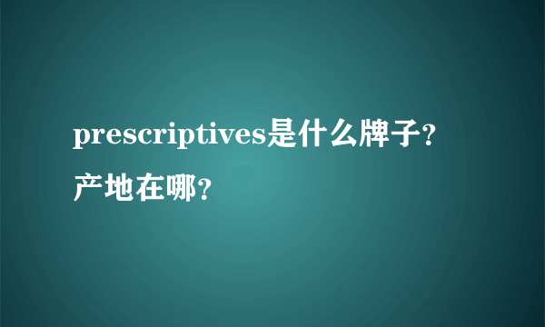 prescriptives是什么牌子？产地在哪？