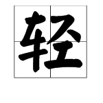 “轻”的笔顺是什么?