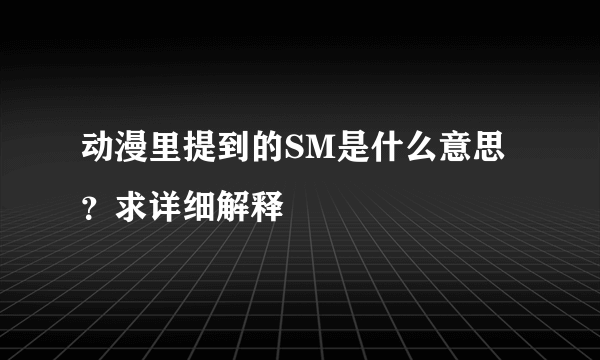 动漫里提到的SM是什么意思？求详细解释