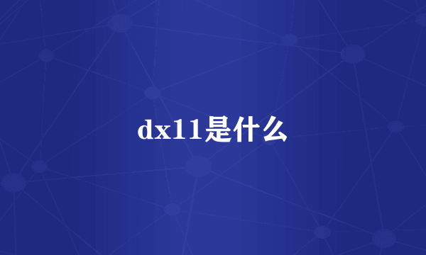 dx11是什么
