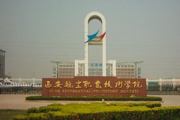 西安中专院校有哪些？