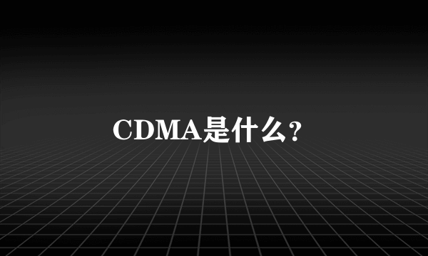 CDMA是什么?