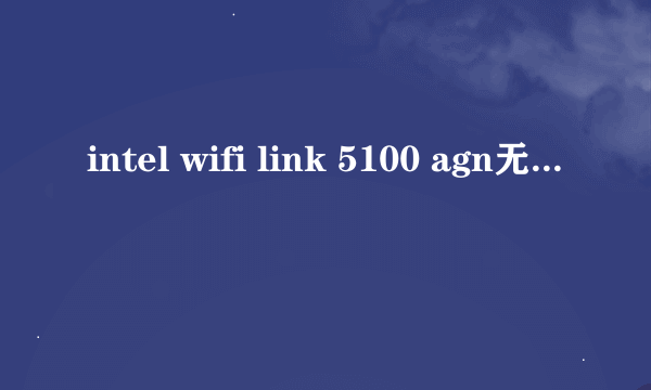 intel wifi link 5100 agn无线网卡支持5g频段吗