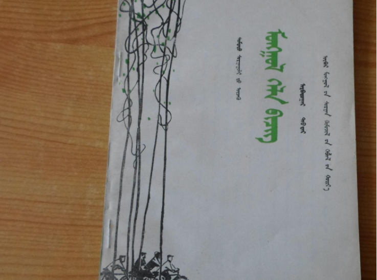 蒙语中“我爱你”怎么说?