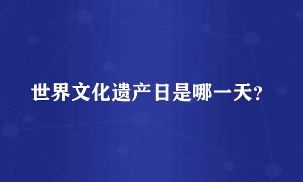 世界文化遗产日是哪一天？
