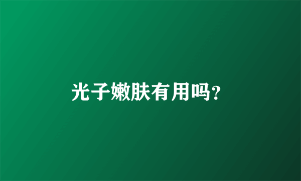 光子嫩肤有用吗?