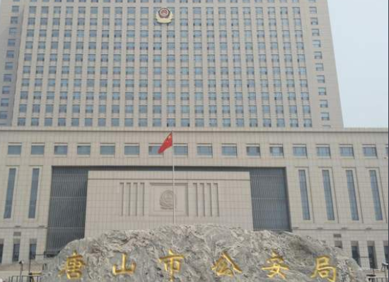 唐山市公安局现任副局长叫什么多大年龄?