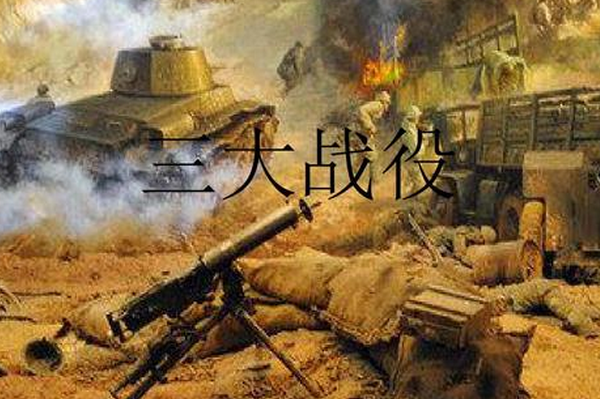 三大战役胜利的历史意义?