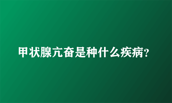 甲状腺亢奋是种什么疾病?