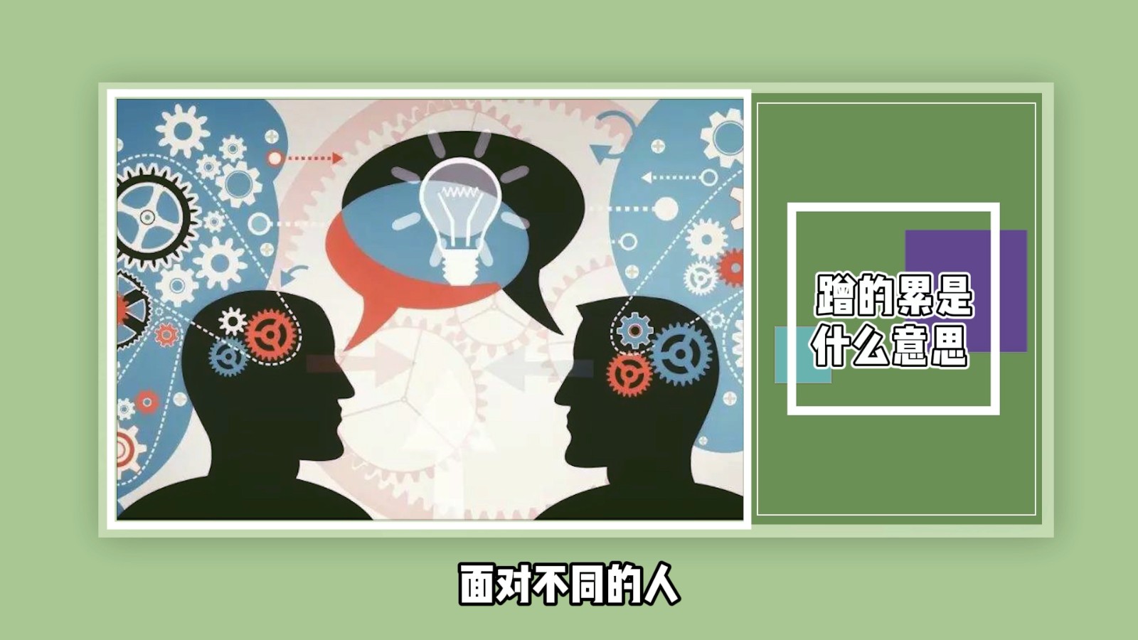 蹭的累是什么意思?