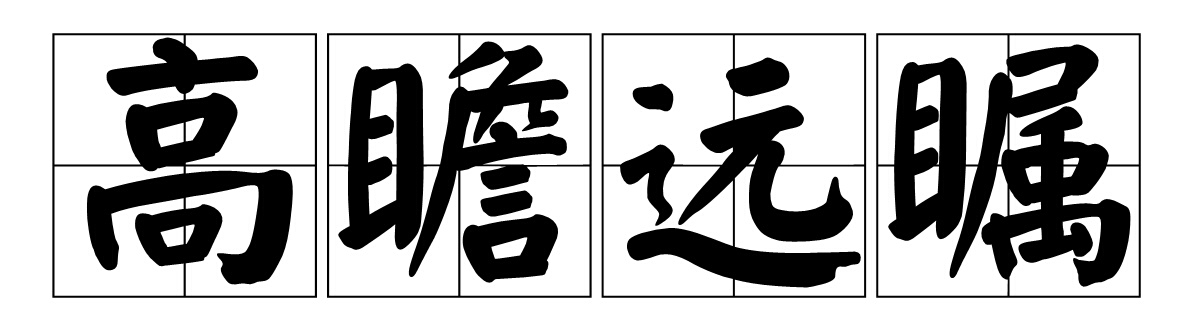 “高瞻远瞩”是什么意思?