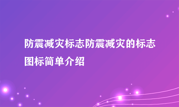 防震减灾标志防震减灾的标志图标简单介绍