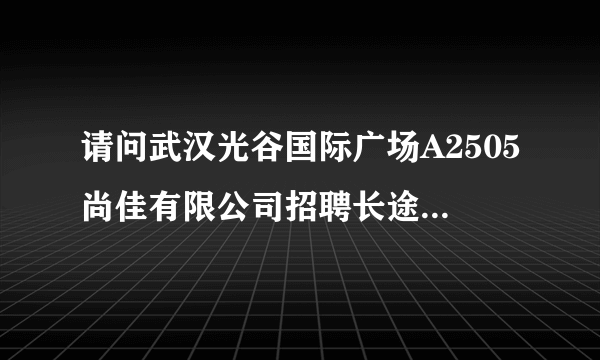 请问武汉光谷国际广场A2505尚佳有限公司招聘长途跟单员需交600元押金是否存在骗人？
