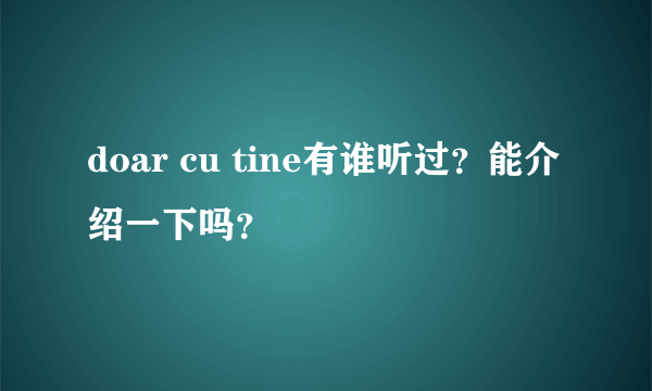 doar cu tine有谁听过?能介绍一下吗?