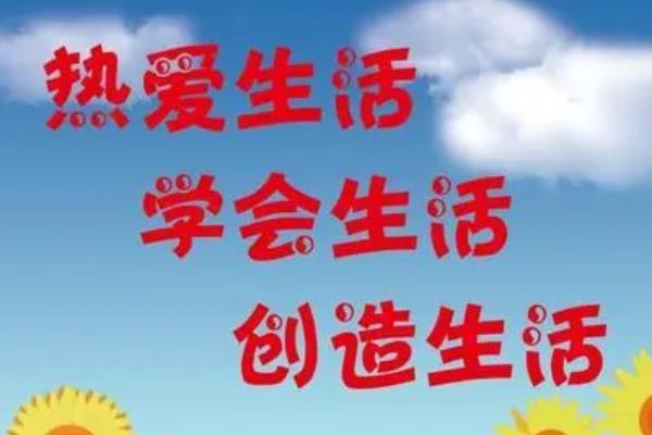 热爱生活的格言