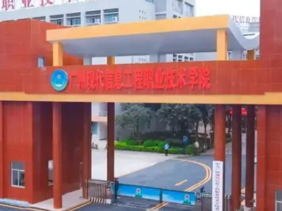 广州现代信息工程职业技术学院好不好