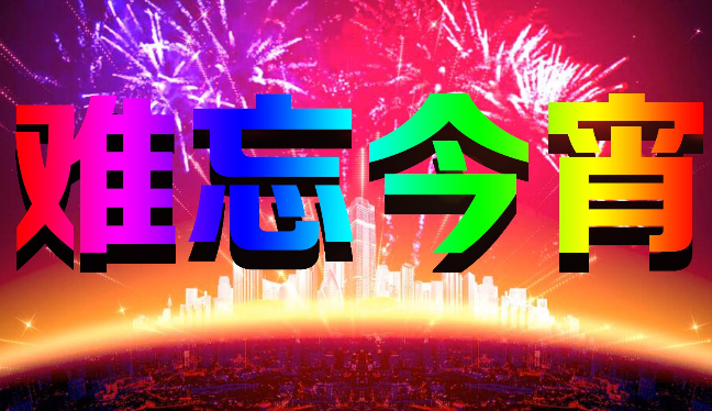 歌曲《难忘今宵》的原唱是谁？