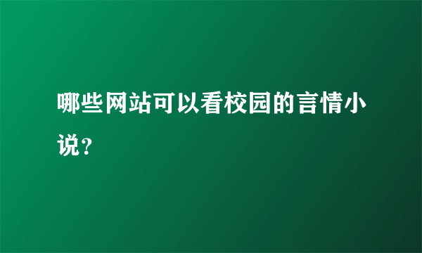 哪些网站可以看校园的言情小说？