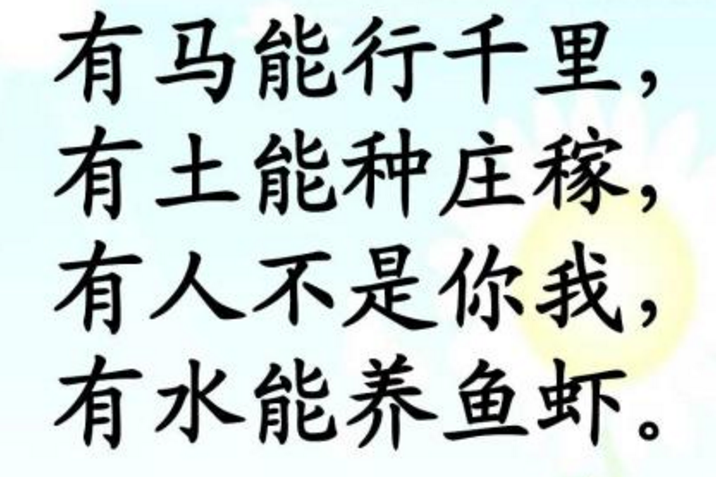 有马能行千里，有土能种庄稼，有人不是你我，有水能养鱼虾。打一字谜，这一字谜是什么呢？