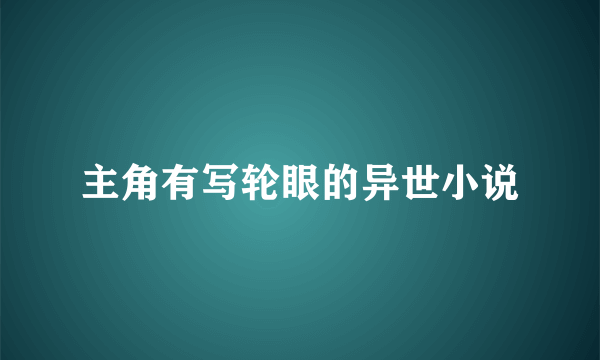 主角有写轮眼的异世小说
