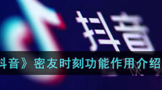 密友时刻是什么意思