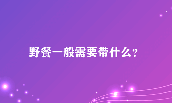 野餐一般需要带什么?
