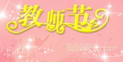 “教师节祝福语”用英语怎么写?