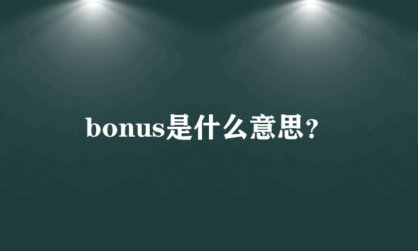bonus是什么意思?
