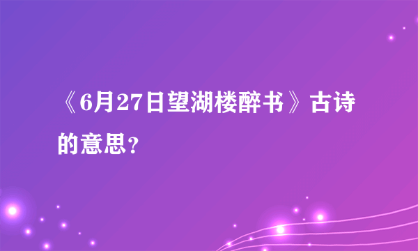 《6月27日望湖楼醉书》古诗的意思?