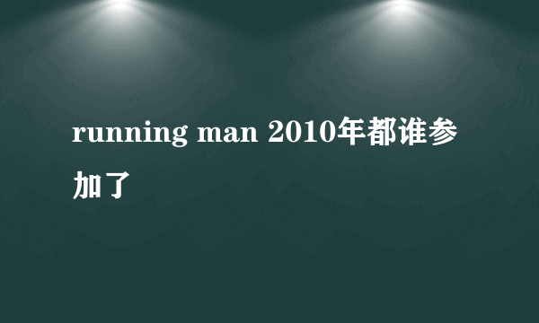 running man 2010年都谁参加了