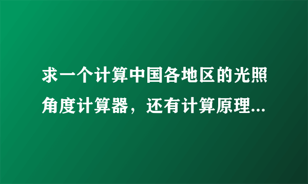 求一个计算中国各地区的光照角度计算器,还有计算原理,最好有计算公式!先谢谢了