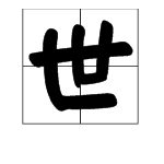 “世”字查字典查什么部?
