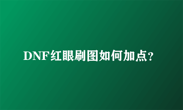 DNF红眼刷图如何加点?
