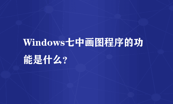 Windows七中画图程序的功能是什么?