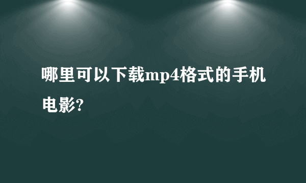 哪里可以下载mp4格式的手机电影?