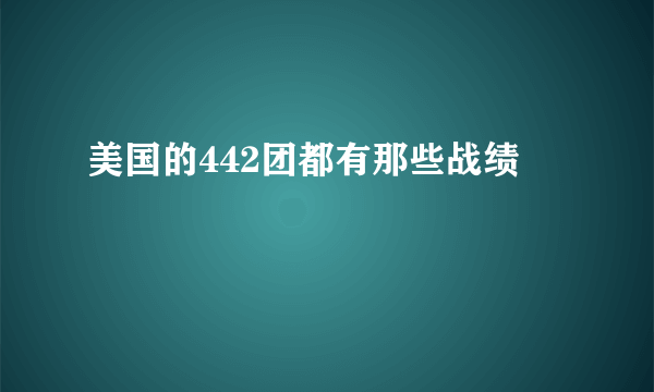 美国的442团都有那些战绩